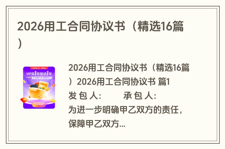2026用工合同协议书（精选16篇）