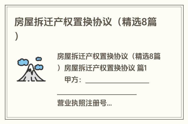 房屋拆迁产权置换协议（精选8篇）