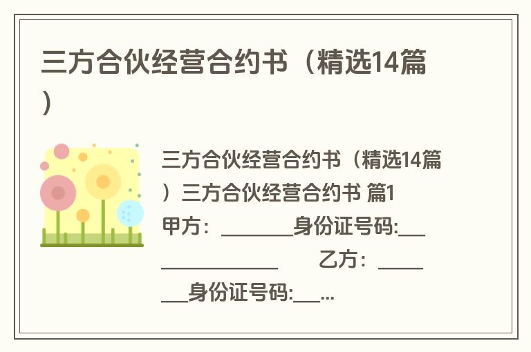 三方合伙经营合约书(精选14篇) 三方合伙经营合约书(精选14篇)