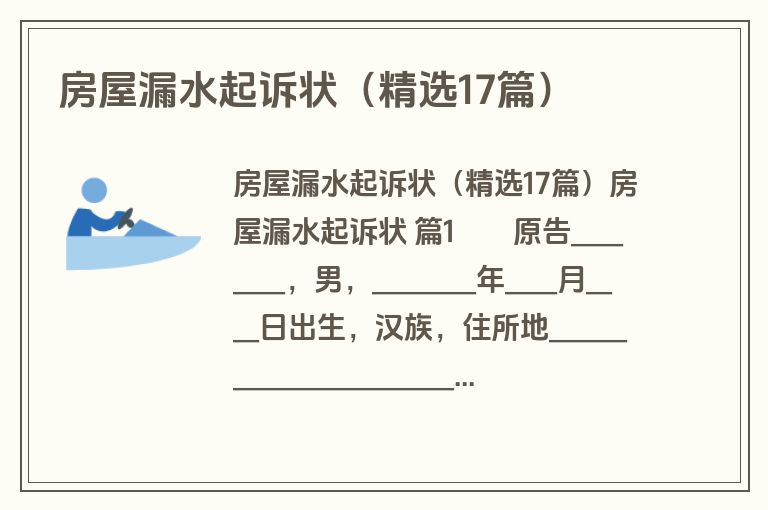 房屋漏水起诉状(精选17篇) 房屋漏水起诉状(精选17篇)