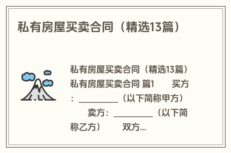 私有房屋买卖合同（精选13篇）
