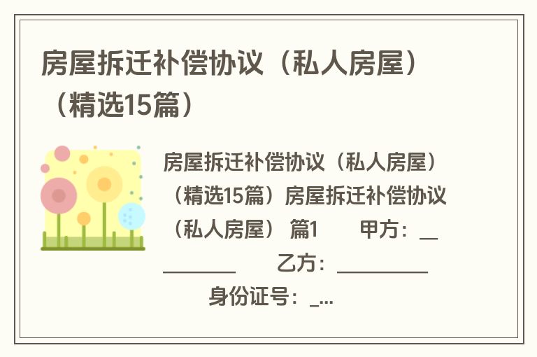 房屋拆迁补偿协议(私人房屋)(精选15篇) 房屋拆迁补偿协议(私人房屋)(精选15篇)
