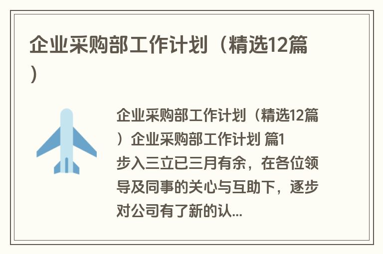 企业采购部工作计划（精选12篇）