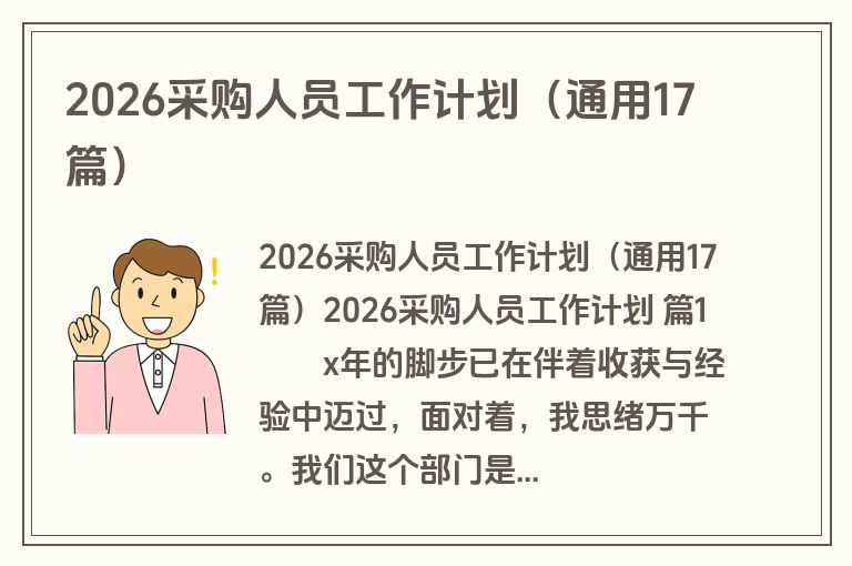 2026采购人员工作计划（通用17篇）