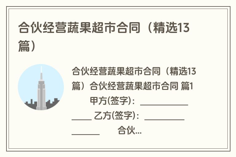 合伙经营蔬果超市合同(精选13篇) 合伙经营蔬果超市合同(精选13篇)