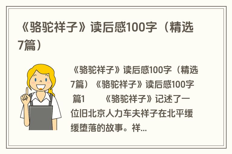 《骆驼祥子》读后感100字（精选7篇）