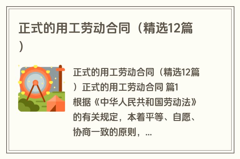 正式的用工劳动合同（精选12篇）
