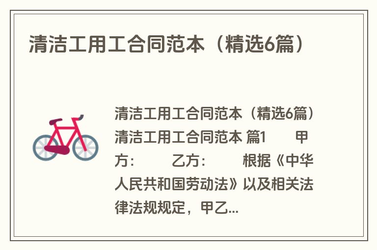 清洁工用工合同范本(精选6篇) 清洁工用工合同范本(精选6篇)