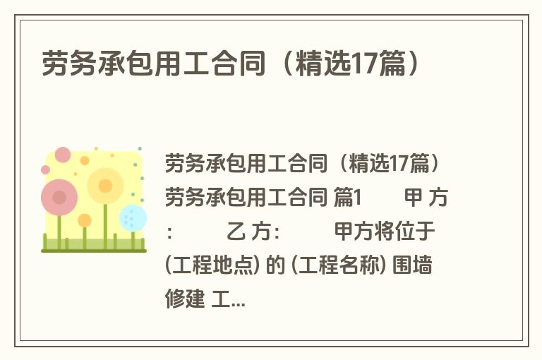 劳务承包用工合同（精选17篇）
