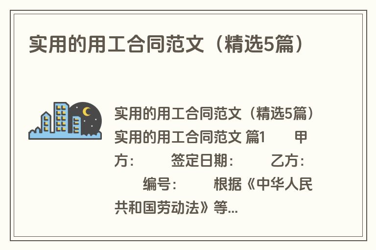 实用的用工合同范文（精选5篇）