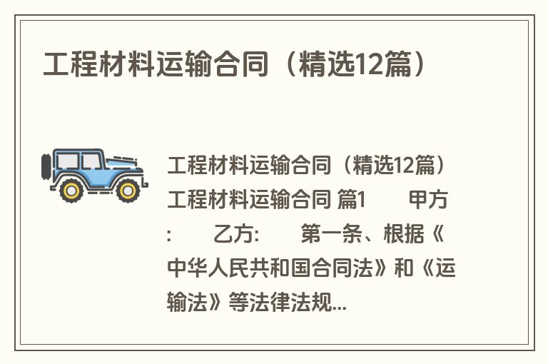 工程材料运输合同(精选12篇) 工程材料运输合同(精选12篇)
