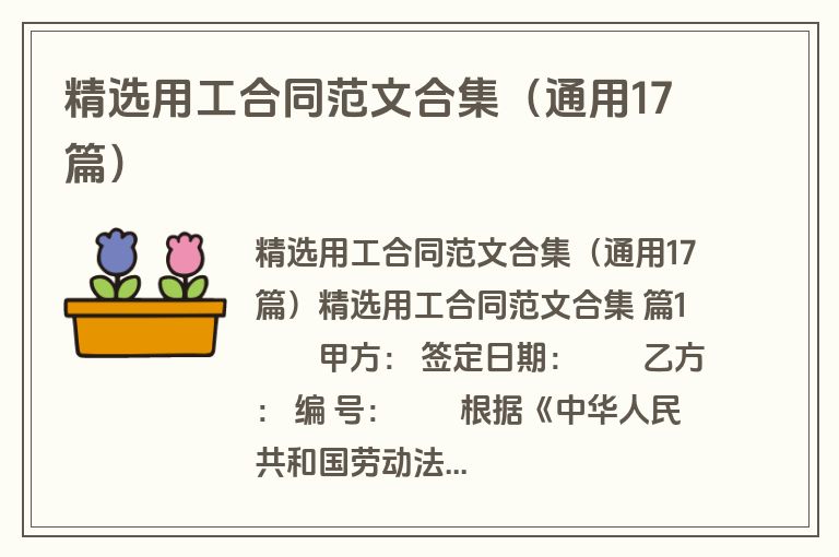 精选用工合同范文合集（通用17篇）
