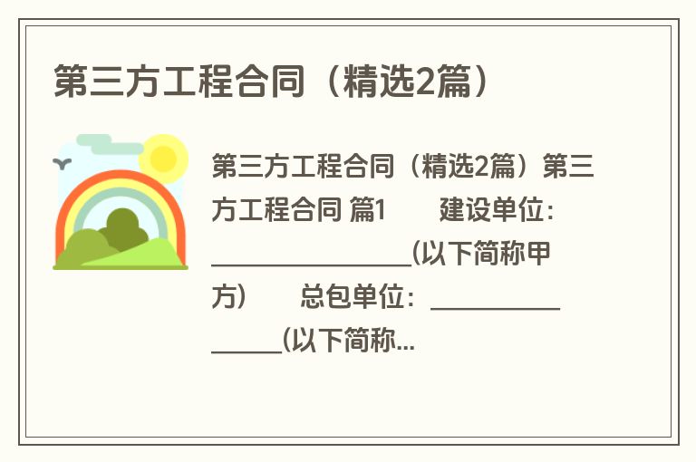 第三方工程合同（精选2篇）