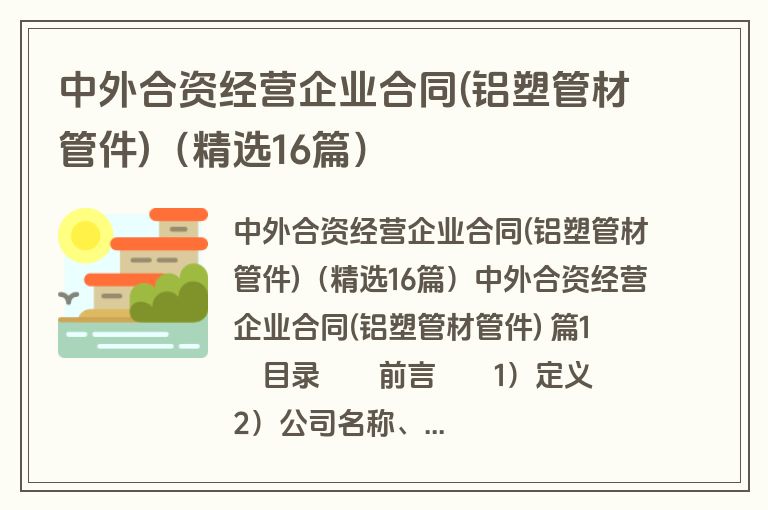 中外合资经营企业合同(铝塑管材管件)（精选16篇）