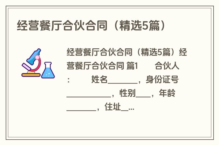经营餐厅合伙合同（精选5篇）