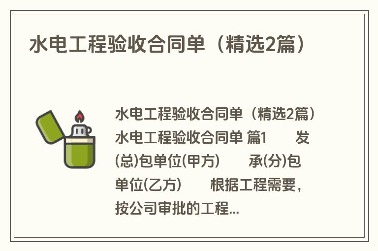 水电工程验收合同单（精选2篇）
