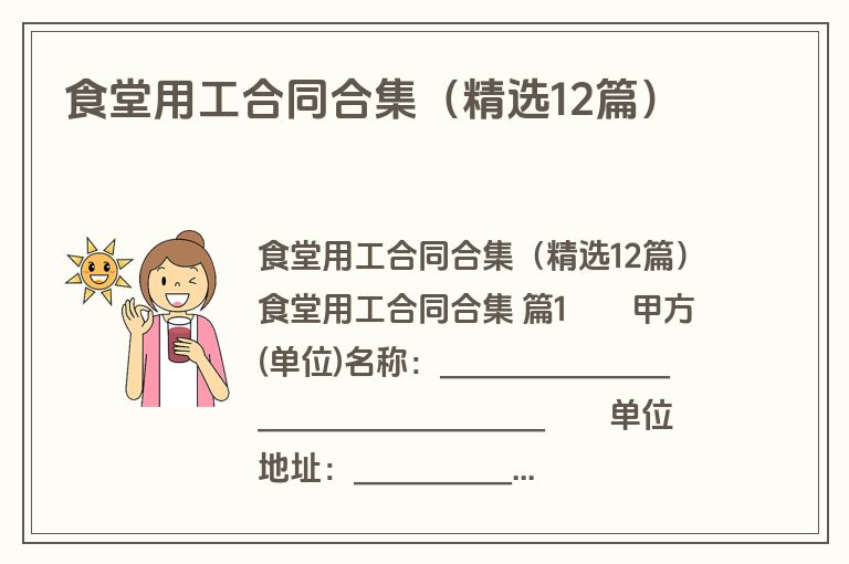 食堂用工合同合集（精选12篇）