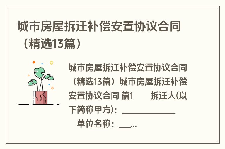 城市房屋拆迁补偿安置协议合同(精选13篇) 城市房屋拆迁补偿安置协议合同(精选13篇)