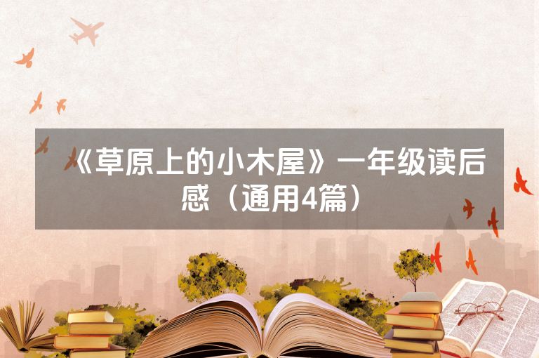 《草原上的小木屋》一年级读后感（通用4篇）
