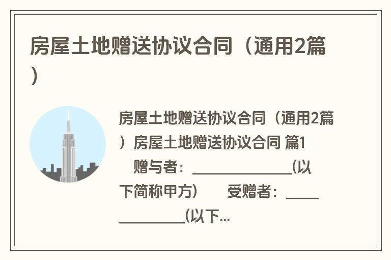 房屋土地赠送协议合同(通用2篇) 房屋土地赠送协议合同(通用2篇)