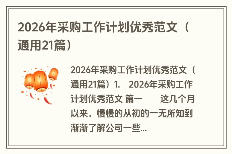2026年采购工作计划优秀范文(通用21篇) 2026年采购工作计划优秀范文(通用21篇)