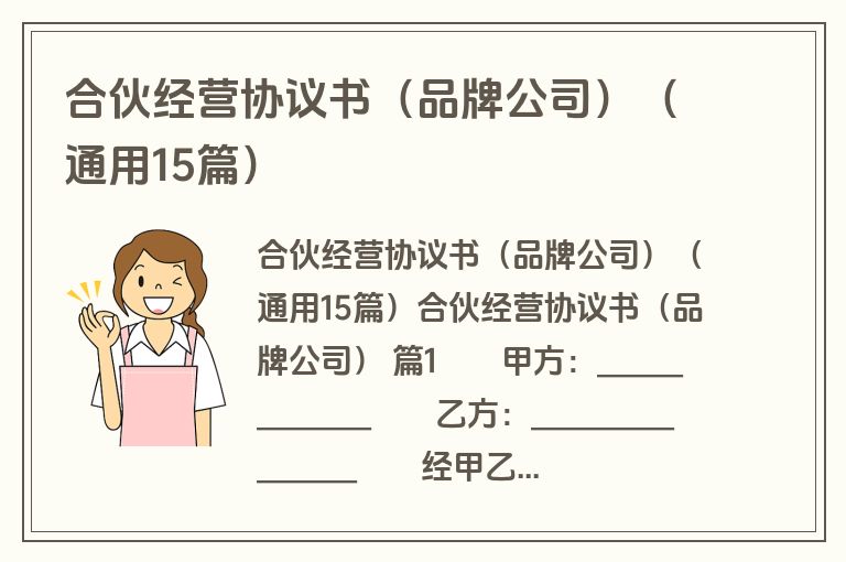 合伙经营协议书（品牌公司）（通用15篇）