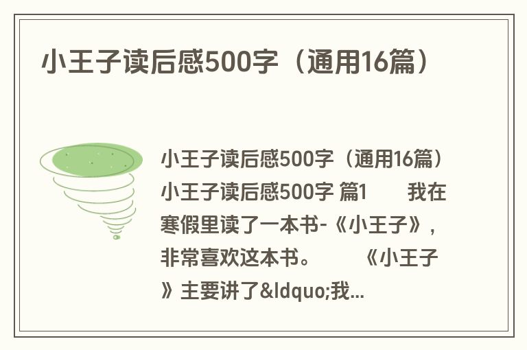小王子读后感500字(通用16篇) 小王子读后感500字(通用16篇)