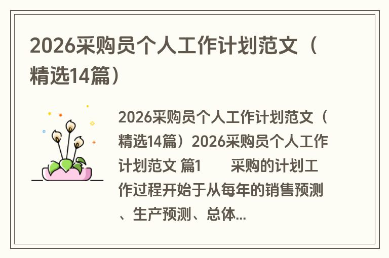 2026采购员个人工作计划范文（精选14篇）