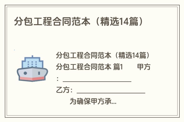 分包工程合同范本(精选14篇) 分包工程合同范本(精选14篇)