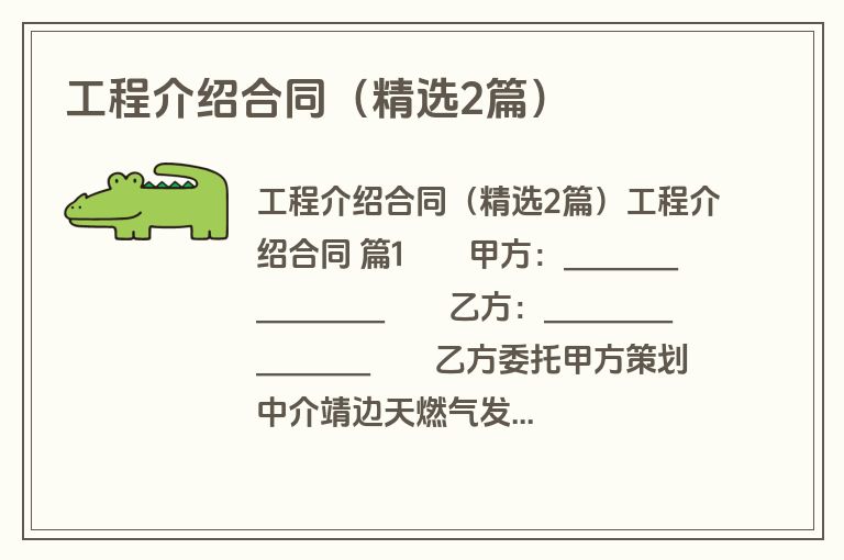 工程介绍合同（精选2篇）