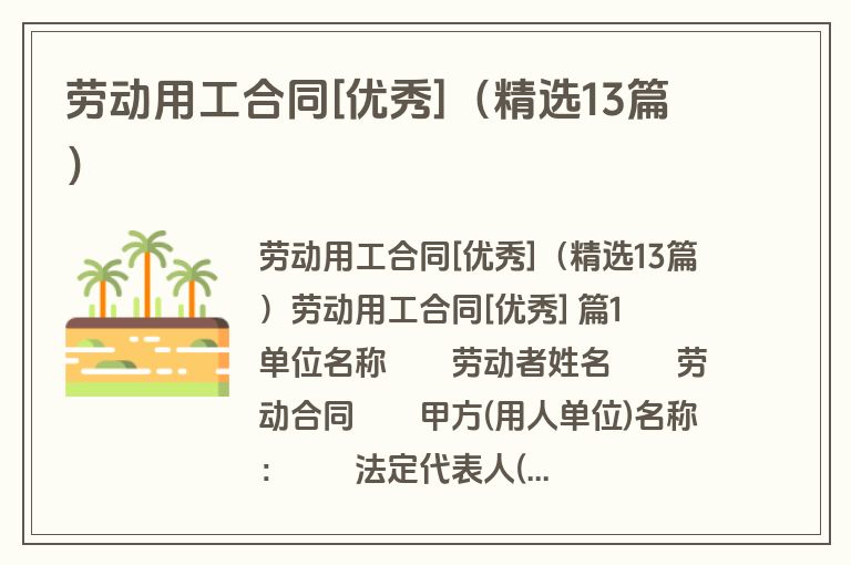 劳动用工合同[优秀]（精选13篇）