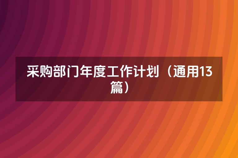 采购部门年度工作计划（通用13篇）