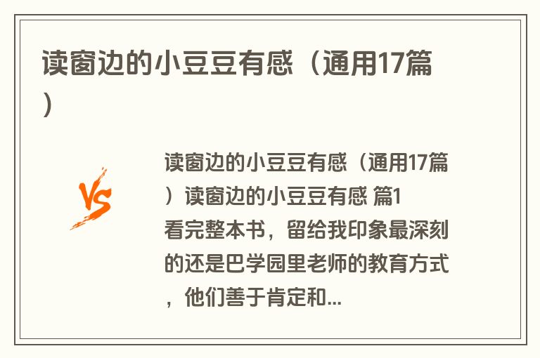 读窗边的小豆豆有感（通用17篇）