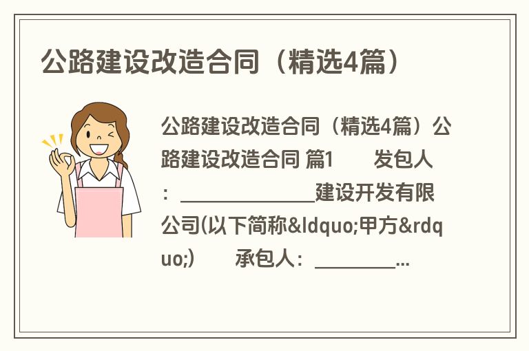 公路建设改造合同（精选4篇）