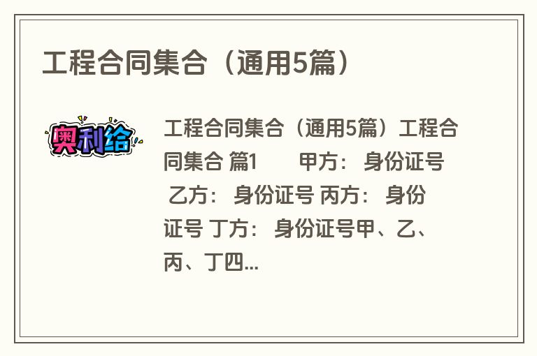工程合同集合(通用5篇) 工程合同集合(通用5篇)