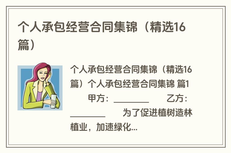 个人承包经营合同集锦（精选16篇）