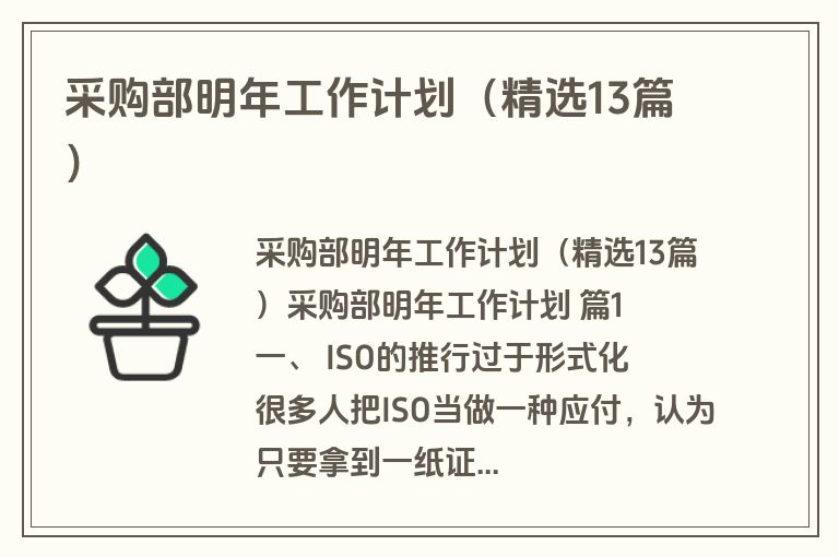 采购部明年工作计划（精选13篇）
