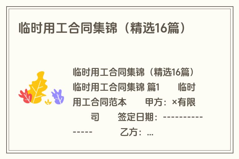 临时用工合同集锦（精选16篇）