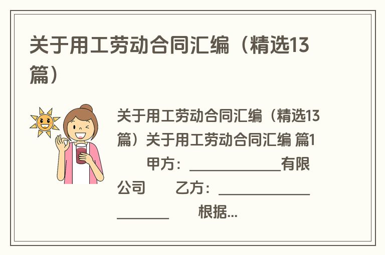 关于用工劳动合同汇编（精选13篇）