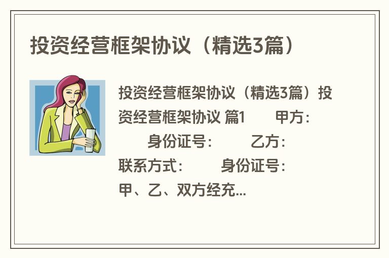 投资经营框架协议（精选3篇）
