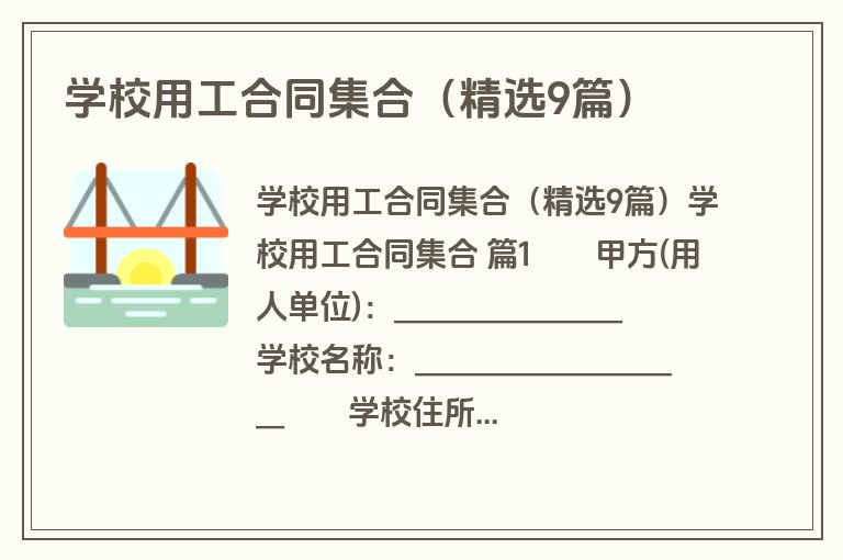 学校用工合同集合(精选9篇) 学校用工合同集合(精选9篇)