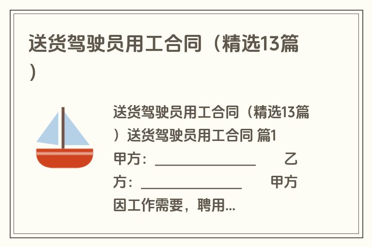 送货驾驶员用工合同（精选13篇）