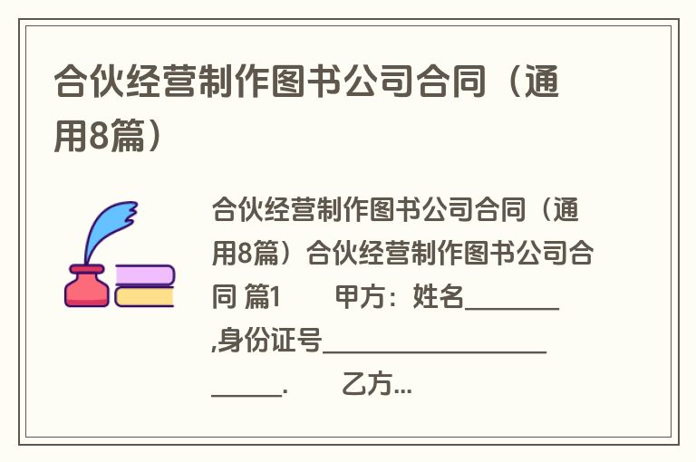 合伙经营制作图书公司合同（通用8篇）