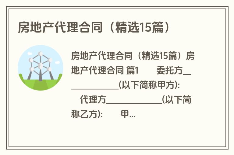 房地产代理合同（精选15篇）