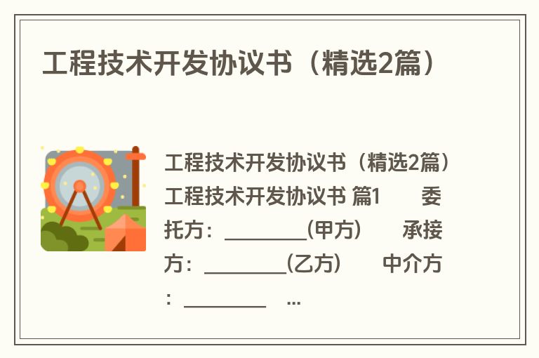 工程技术开发协议书(精选2篇) 工程技术开发协议书(精选2篇)