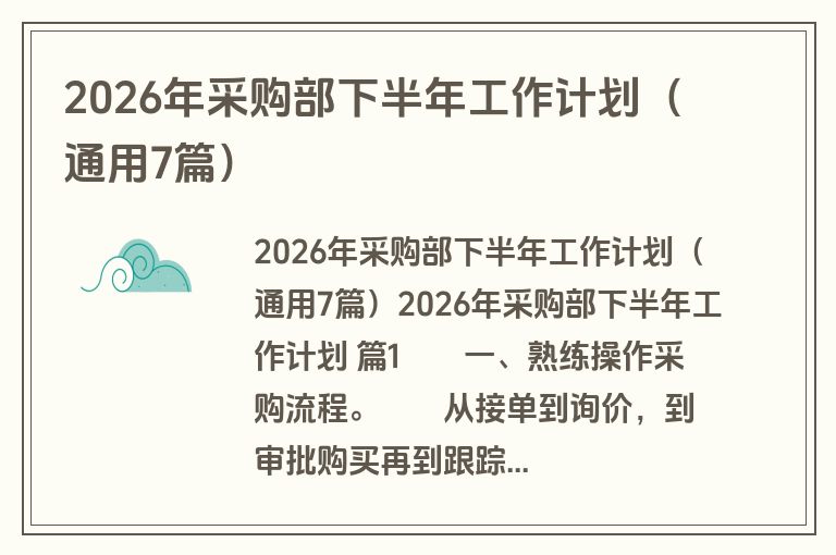 2026年采购部下半年工作计划（通用7篇）