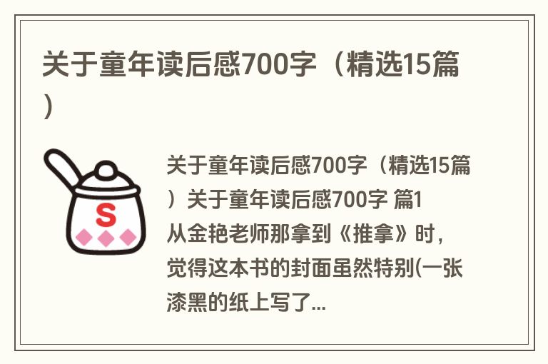 关于童年读后感700字（精选15篇）
