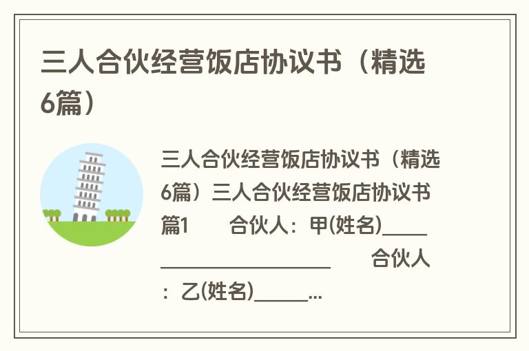 三人合伙经营饭店协议书(精选6篇) 三人合伙经营饭店协议书(精选6篇)