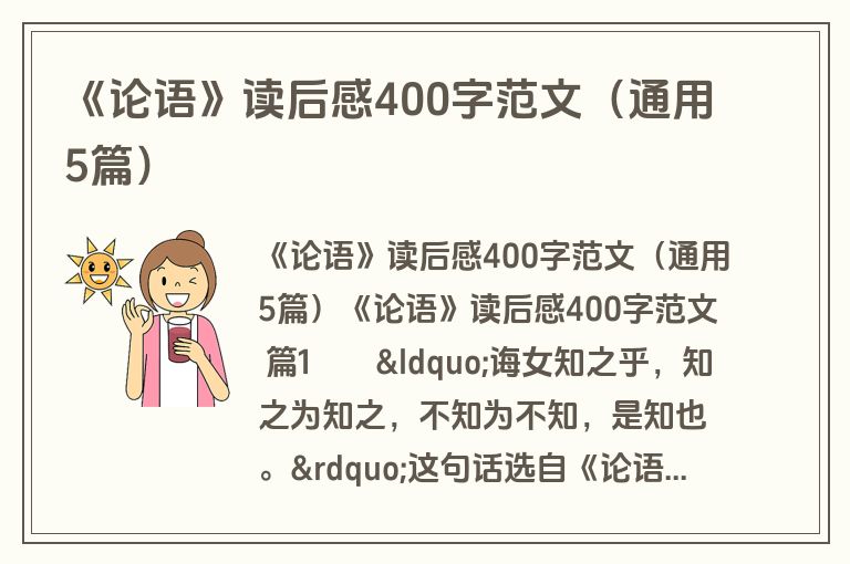 《论语》读后感400字范文(通用5篇) 《论语》读后感400字范文(通用5篇)