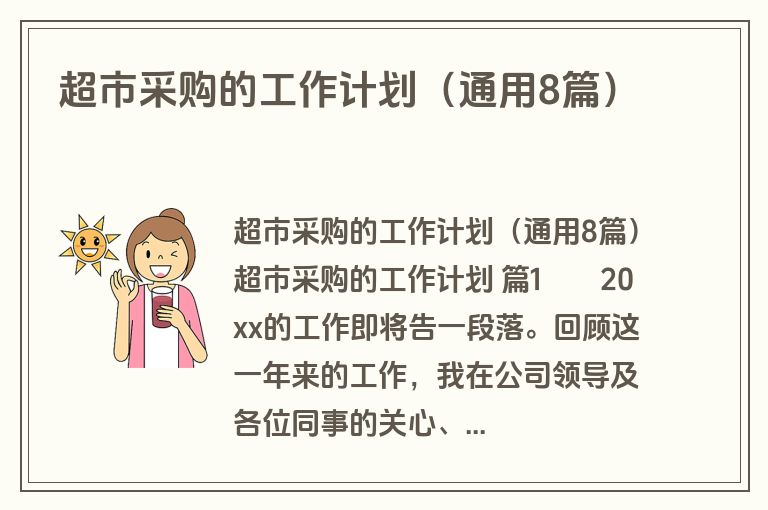超市采购的工作计划(通用8篇)
